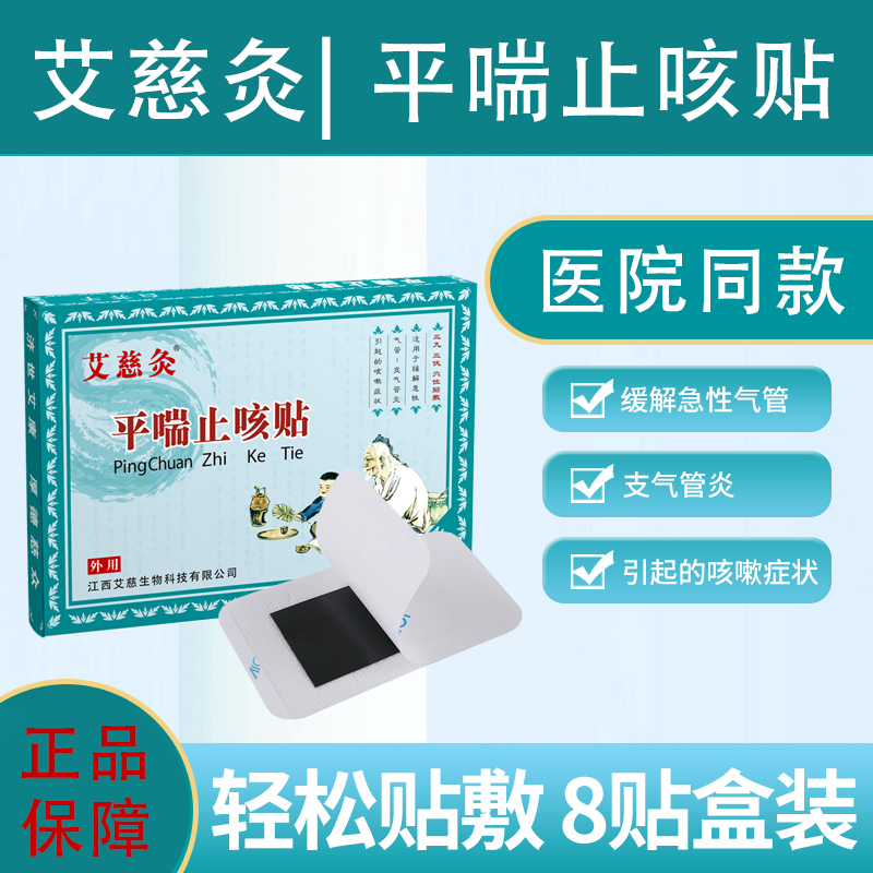 医院同款 艾慈灸平喘止咳贴8贴儿童急性支气管炎咳嗽三伏穴位贴敷
