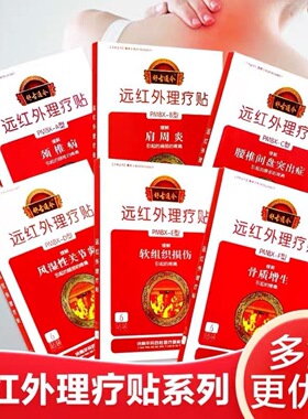 药店同款】舒古通今 远红外理疗贴6贴肩周炎颈椎病骨质增生贴膏