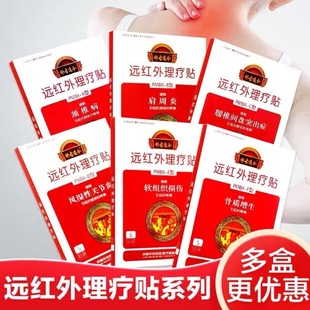 药店同款】舒古通今 远红外理疗贴6贴肩周炎颈椎病骨质增生贴膏