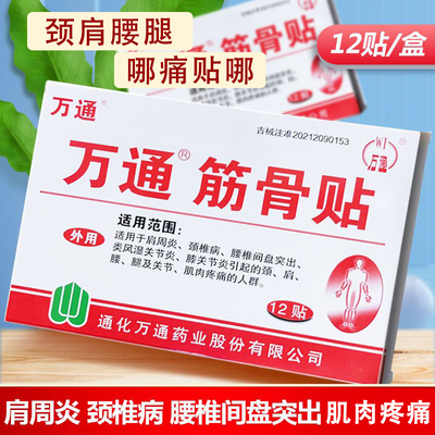 药店同款】万通筋骨贴通化万通