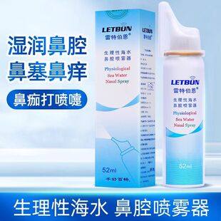 雷特伯恩 生理性海水鼻腔喷雾器52ml鼻干鼻腔喷剂海盐水清洁冲洗