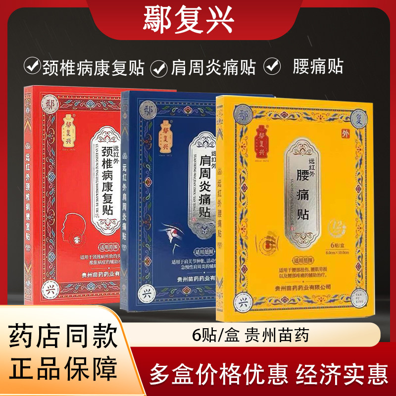 药店同款】鄢复兴远红外颈椎病康复6贴肩周炎痛贴腰疼腰痛贴膏药,医疗器械,膏药贴（器械）,淘宝优惠券,粉丝福利购,淘宝优惠卷