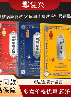 药店同款】鄢复兴远红外颈椎病康复6贴肩周炎痛贴腰疼腰痛贴膏药