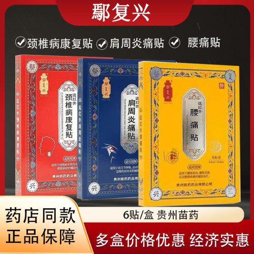 药店同款】鄢复兴远红外颈椎病康复6贴肩周炎痛贴腰疼腰痛贴膏药
