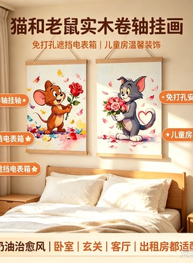 猫和老鼠实木卷轴电表箱遮挡挂画