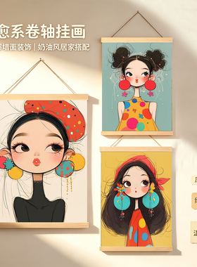多巴胺卡通俏皮女孩卷轴挂画免打孔电表箱遮挡客厅玄关卧室装饰画