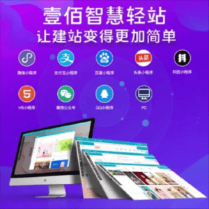 壹佰智慧企业网站建设公司网站搭建网站开发壹佰智慧V2轻站系统