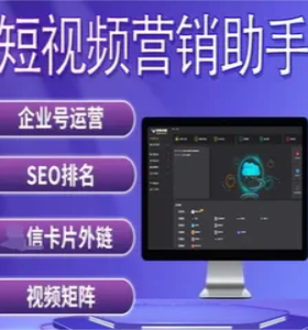 短视频矩阵营销助手抖音SEO搜索引擎优化企业号运营排名混剪软件