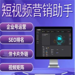 短视频矩阵营销助手抖音SEO搜索引擎优化企业号运营排名混剪软件