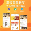 智慧餐厅餐厅快餐咖啡馆等堂食打包外卖私域流量壹佰门店商城系统