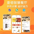 智慧餐厅餐厅快餐咖啡馆等堂食打包外卖私域流量壹佰门店商城系统