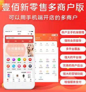 新零售多商户连锁门店地图导航微擎微调研AI智能客服壹佰商城系统