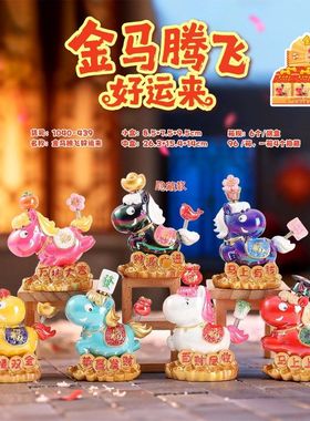创意马年新款手办金马腾飞好运来