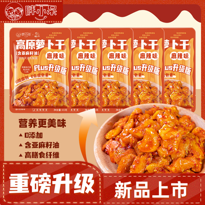 【重磅升级】胖小呆0添加高原萝卜干麻辣香脆下饭菜腌菜咸菜榨菜