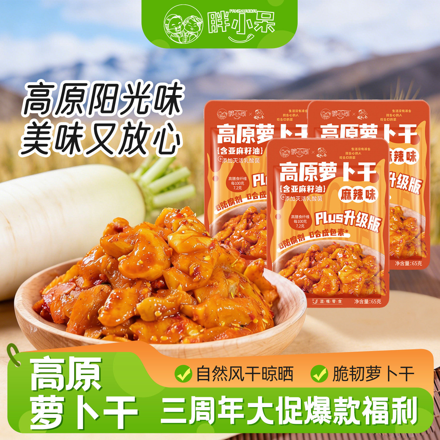 【三周年庆】胖小呆0添加高原萝卜干麻辣香脆下饭菜榨菜咸菜脆爽