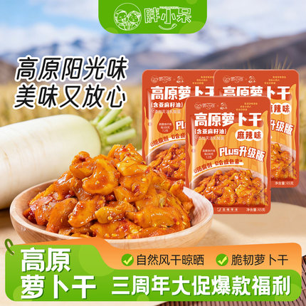 【三周年庆】胖小呆0添加高原萝卜干麻辣香脆下饭菜榨菜咸菜脆爽