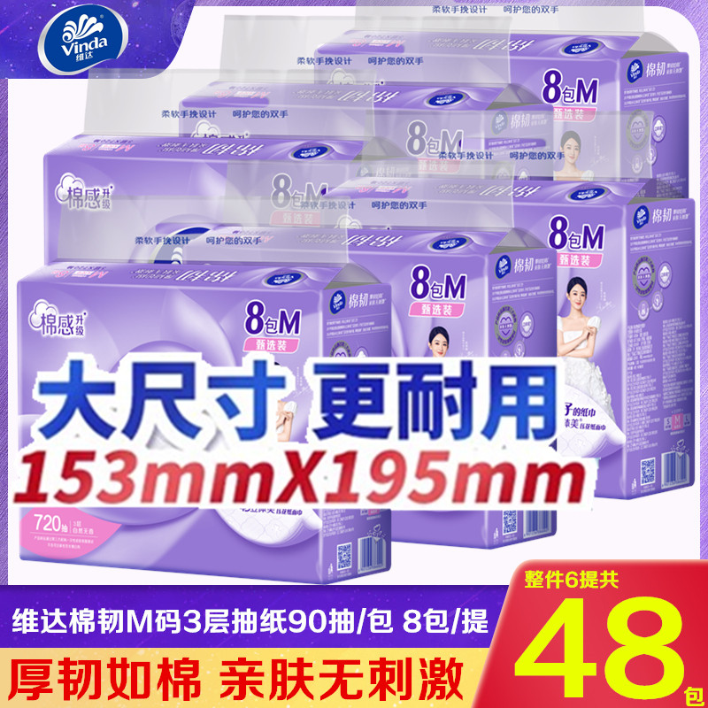维达抽纸大M码棉韧3层90抽家用实惠装抽取式大包装面巾纸整箱48包