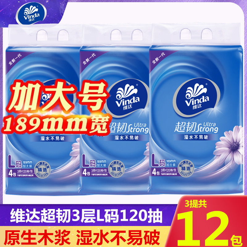 维达V2240抽纸L号大码超韧3层可湿水加厚120抽面巾纸家用餐巾纸