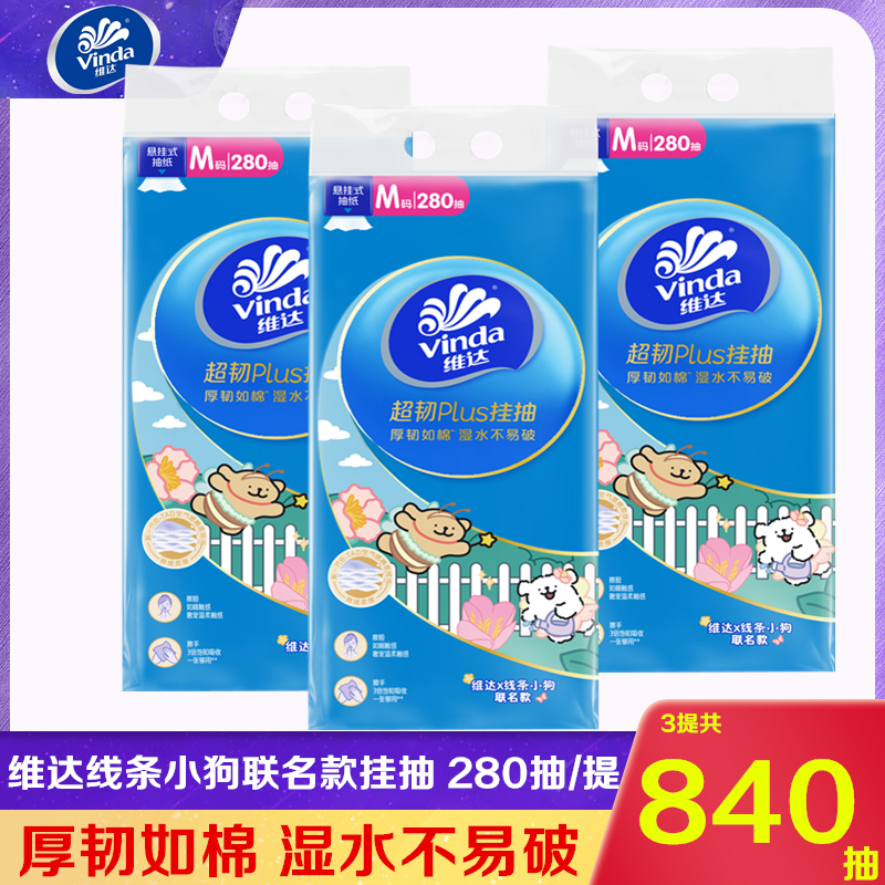 维达悬挂式抽纸加大M码线条小狗联名壁挂软抽大包280抽家用纸巾