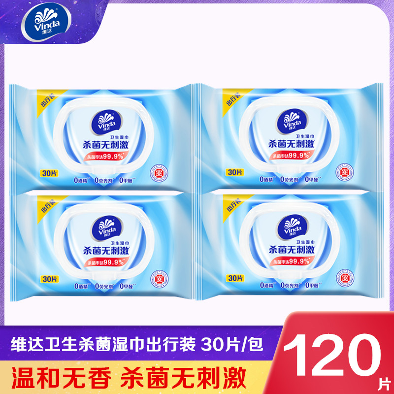 维达杀菌消毒卫生湿巾30片装家用实惠装小包出行便携随身装湿纸巾