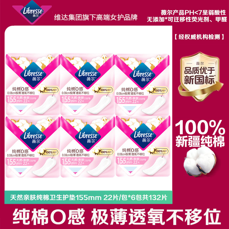 Libresse薇尔纯棉0感卫生护垫极薄透氧棉柔亲肤贴合155mm姨妈巾
