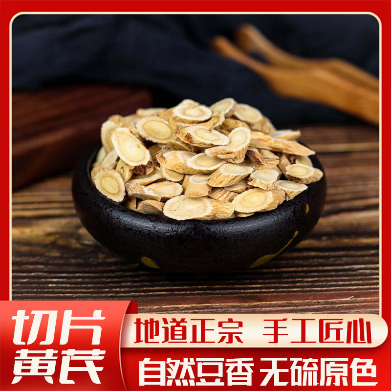 岷县自家种植黄芪切片黄芪自然豆香无硫熏酸味金盏银盘菊花心
