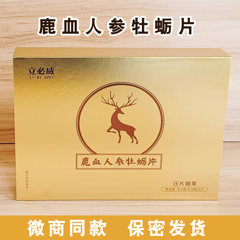正品立必硬鹿血牡蛎人参片加强版立必威人参糖微商同款立必应