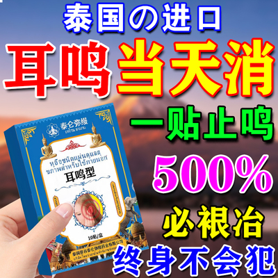 100%一贴止耳鸣好后管一生