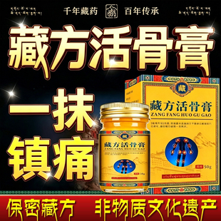 藏方活骨膏非遗化文化遗产正品颈椎腰椎肩周膝盖足跟节专用关膏药