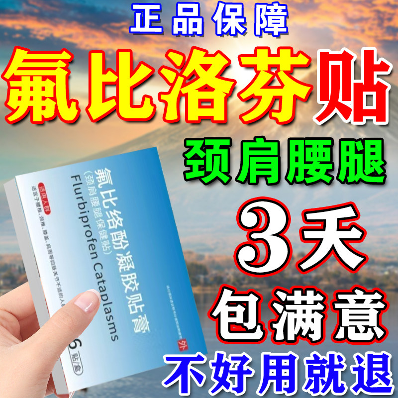 氟比洛酚芬凝胶贴膏官方正品旗舰店痛颈椎腰椎肩周膝盖关节专用疼
