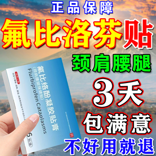 氟比洛酚芬凝胶贴膏官方正品旗舰店痛颈椎腰椎肩周膝盖关节专用疼
