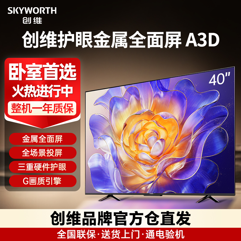 Skyworth/创维 40A3D 家用卧室老人40寸护眼液晶全面屏电视机正品