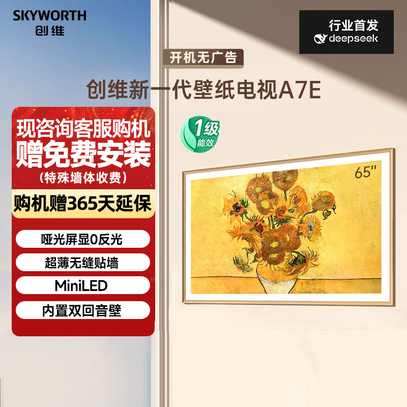 Skyworth/创维 65A7E Mini LED智能超薄壁画家用电视机