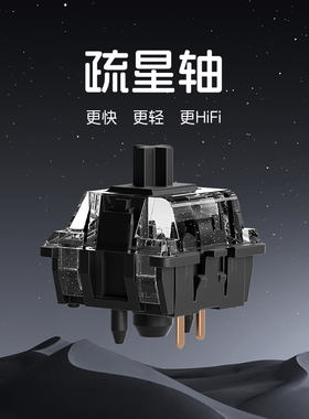LUMINKEY机械键盘轴体 疏星轴线性客制化机械键盘轴体