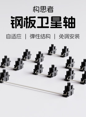 钢板卫星轴机械键盘配件