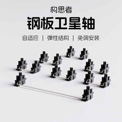 钢板卫星轴机械键盘配件