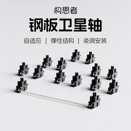 钢板卫星轴机械键盘配件