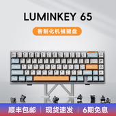LUMINKEY65 三模客制化游戏电竞无线蓝牙机械键盘全铝壳套件成品