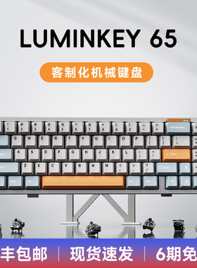 LUMINKEY65 三模客制化游戏电竞无线蓝牙机械键盘全铝壳套件成品