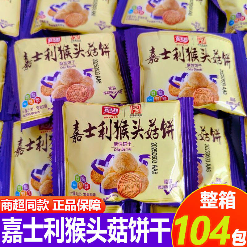 嘉士利猴头菇饼干散装老人儿童健康早餐解馋充饥酥性饼干休闲零食
