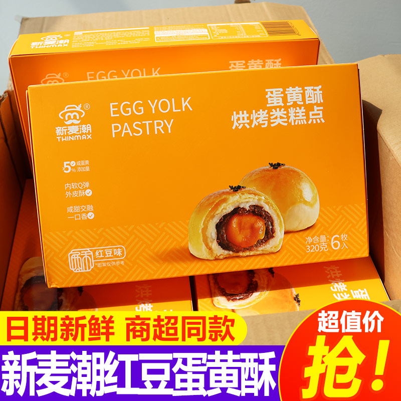 新麦潮蛋黄酥中秋礼盒流心佳节早餐月饼整箱走亲戚送礼品零食品