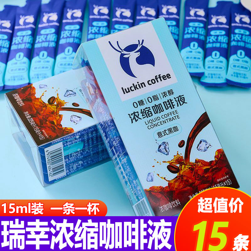 瑞幸咖啡浓缩咖啡液15ml0糖0脂速溶浓缩意式美黑咖啡生椰风味整盒
