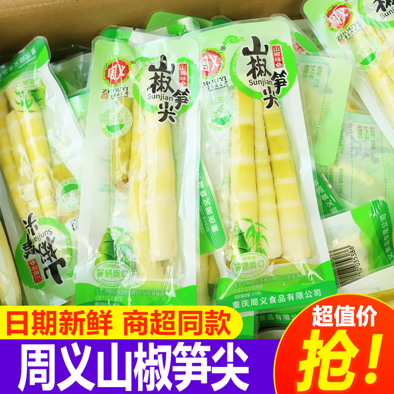 周义山椒笋尖重庆特产泡椒竹笋小包装零食网红小吃调味蔬菜