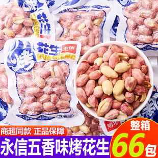 永信烤花生五香味坚果炒货下酒菜散称独立包装办公室解馋休闲零食
