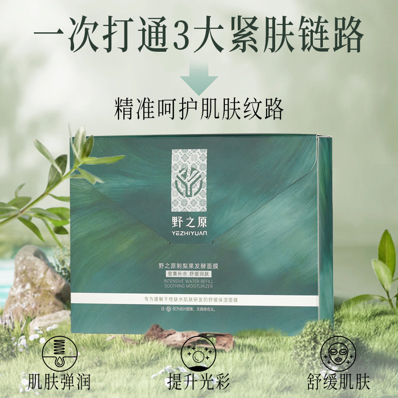 野之原刺梨果发酵面膜补水保湿贴片面膜舒缓肌肤25ml*5片