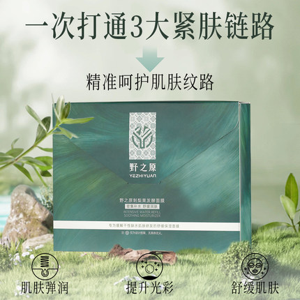 野之原刺梨果发酵面膜补水保湿贴片面膜舒缓肌肤25ml*5片