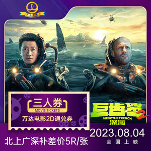 巨齿鲨上映 万达影城电影通兑券3张 2D电影票   部分需补差