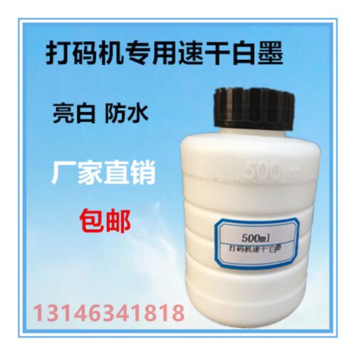 生产日期喷码机印油打码机印章打码器快干的白墨油墨墨水