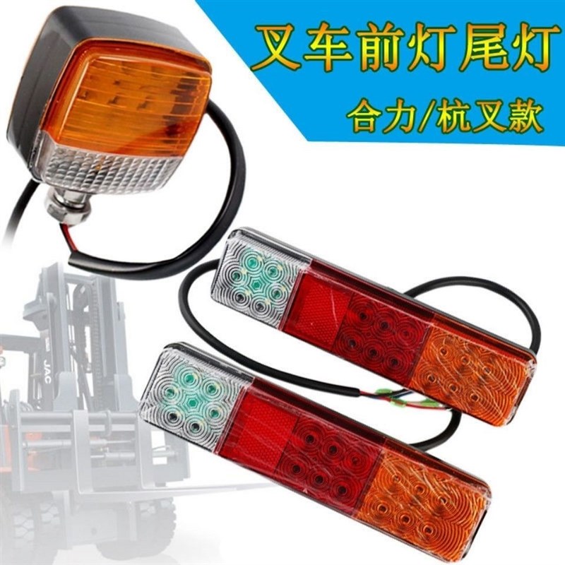适用合力杭叉叉车i改装12V配件可调型 LED刹车转向倒车三色后尾灯