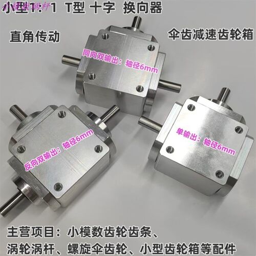 小型1:1T型十字换向器轴径6直角传动变速箱伞齿减速齿轮箱转动